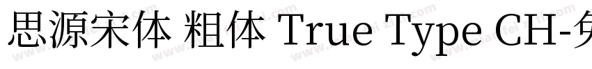 思源宋体 粗体 True Type CH字体转换